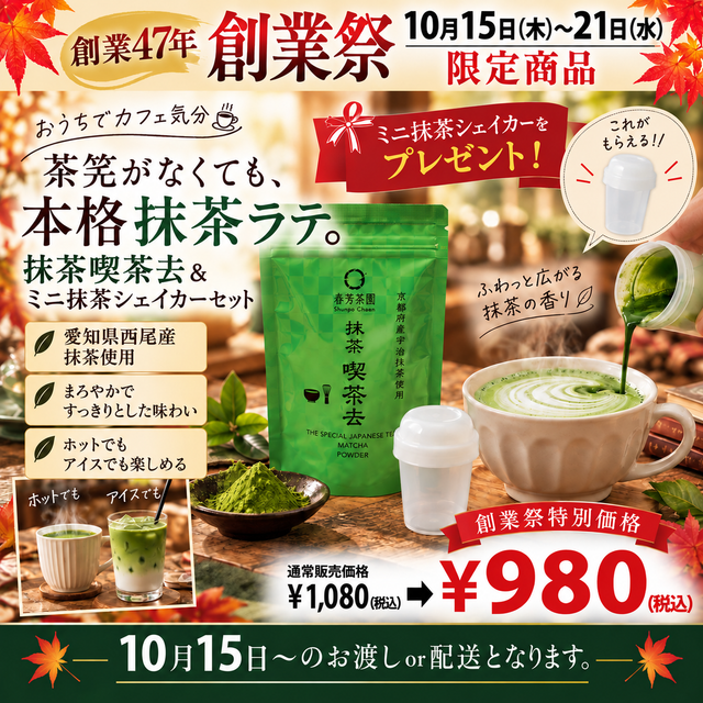 【10月4日までの事前予約がお得】茶筅なしで始める「抹茶 喫茶去＆ミニ抹茶シェイカーセット」