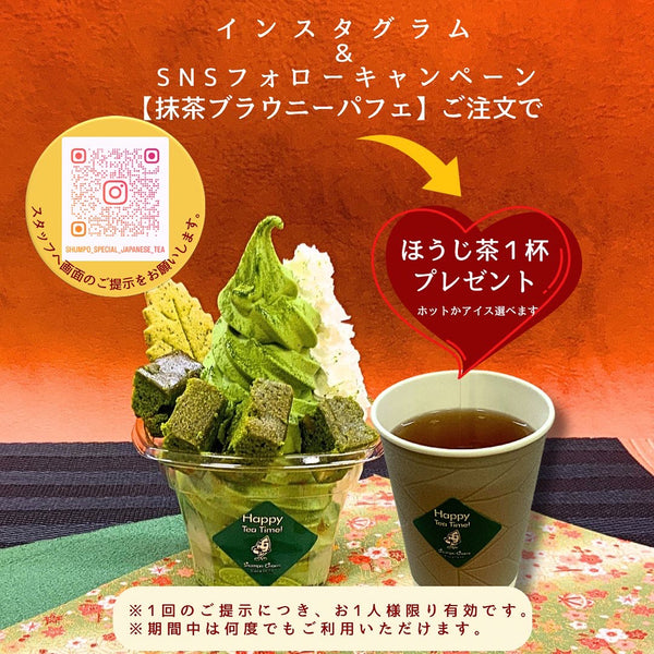 ３連休はインスタキャンペーンで抹茶ブラウニーパフェほうじ茶セットがおすすめです！