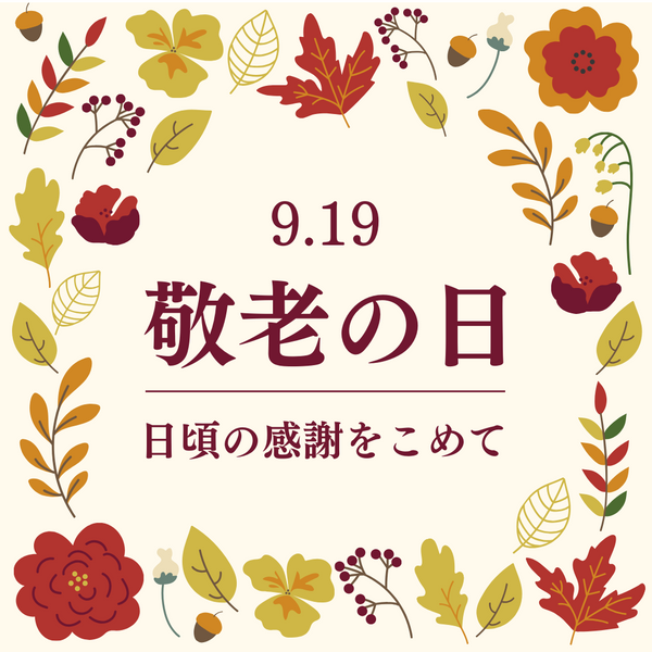 1年の感謝の気持ちとこれからの健康を祈って美味しい贈り物はいかがでしょうか。