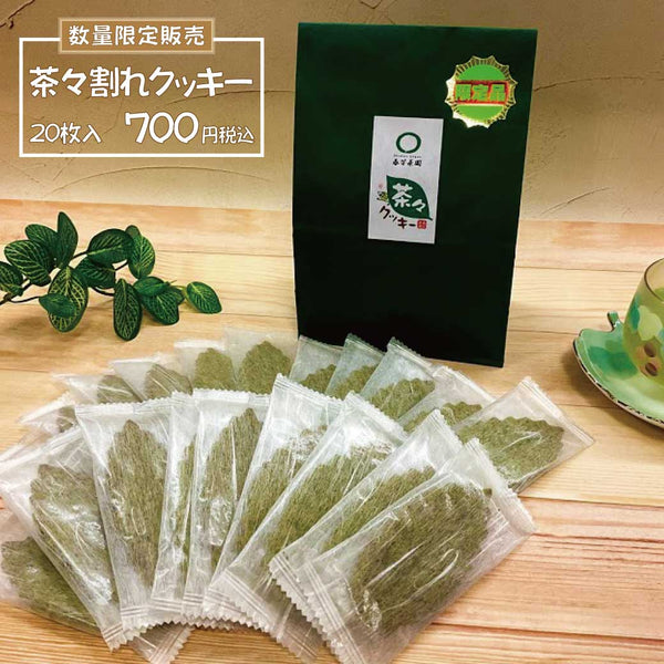 茶々割れクッキー限定販売中です。