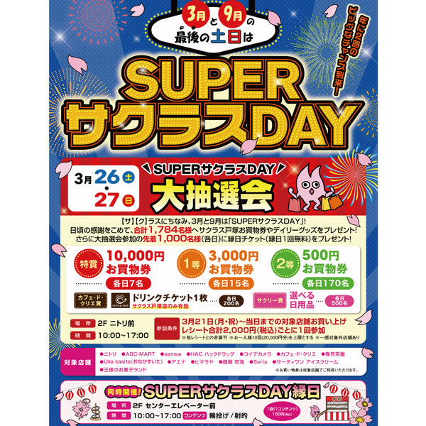 【来週の土日はSUPERサクラスDAY】