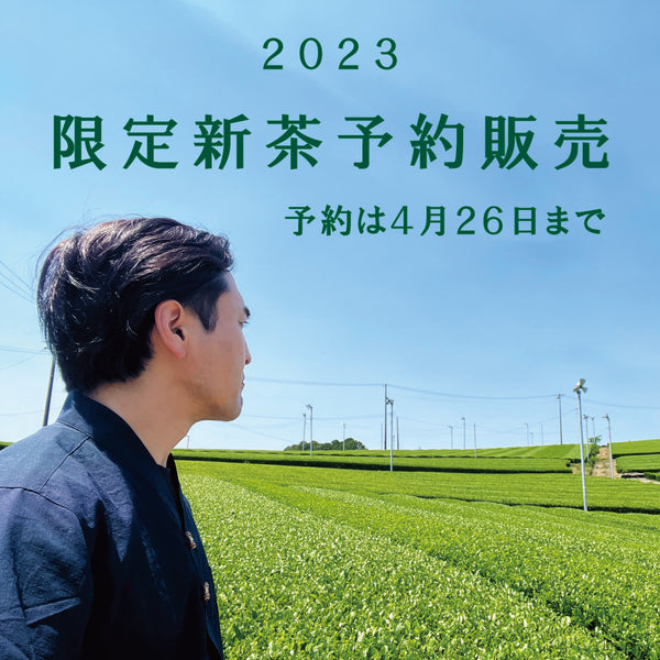 「2023年限定新茶予約」がスタートです！！