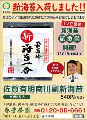 ２０１６年１２月７日（水）ＮＨＫガッテン海苔特集放映！「平成29年度新海苔　佐賀南川副秋芽一番摘　最高峰　新海苔一番入荷！」！