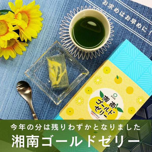 夏限定の人気のお菓子「湘南ゴールドゼリー」、残りわずかとなりました。