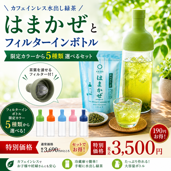 カフェインレス水出し緑茶「はまかぜ」160g詰＆水出しフィルターインボトルセット