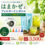 カフェインレス水出し緑茶「はまかぜ」160g詰＆水出しフィルターインボトルセット