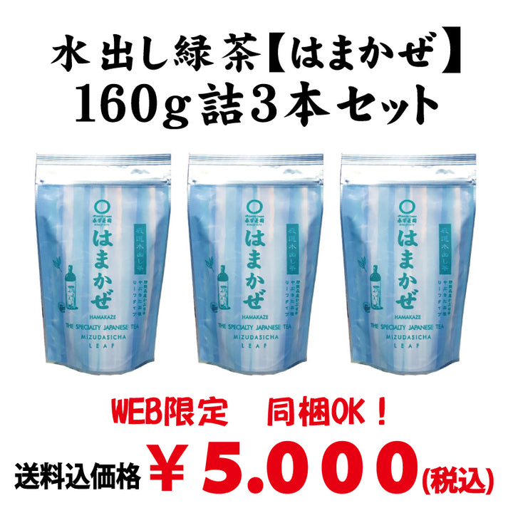 同梱OK！お得！送料込のまとめ買いセット！【静岡森産】 水出し煎茶「はまかぜ」160ｇ詰３本セット