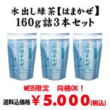 同梱OK！お得！送料込のまとめ買いセット！【静岡森産】 水出し煎茶「はまかぜ」160ｇ詰３本セット