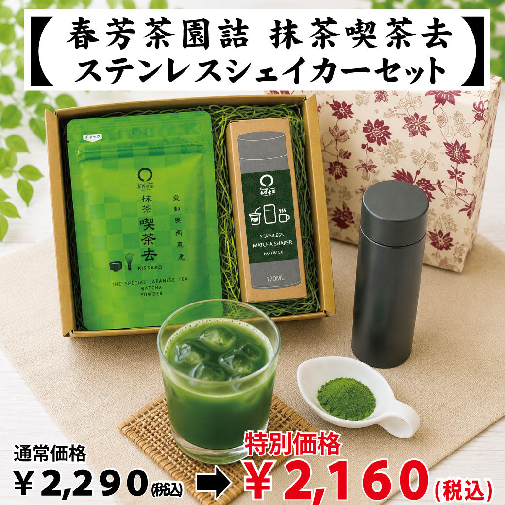 【愛知県西尾産】抹茶「喫茶去」＆抹茶ステンレスシェイカーセット※ネコポス便不可