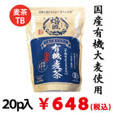100% domestically produced organic barley Boiled in cold water Organic organic barley tea *No mail delivery