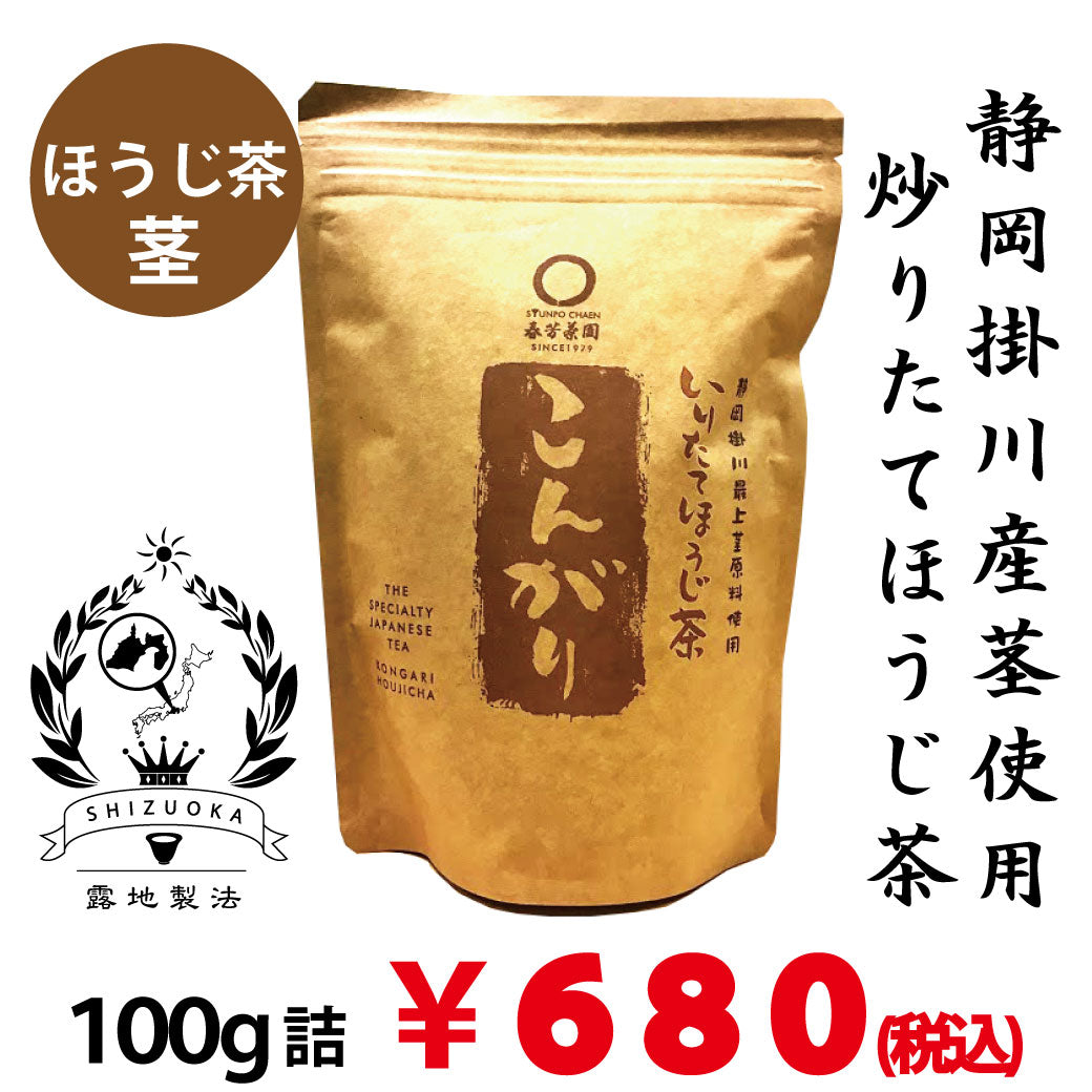 【静岡掛川産茎使用】炒りたてほうじ茶「こんがり」100ｇ詰　※ネコポス便不可