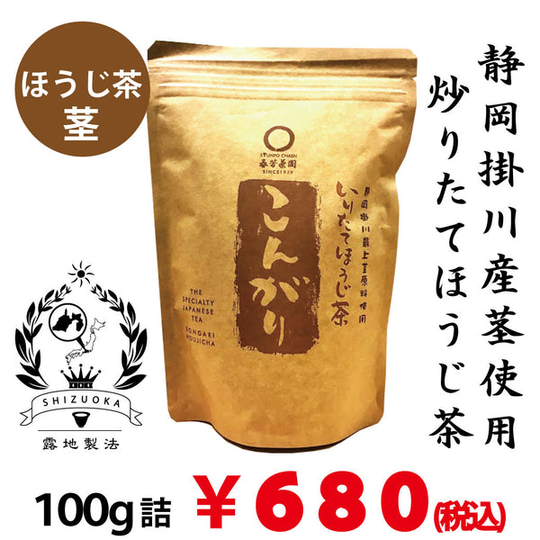 【静岡掛川産茎使用】炒りたてほうじ茶「こんがり」100ｇ詰　※ネコポス便不可
