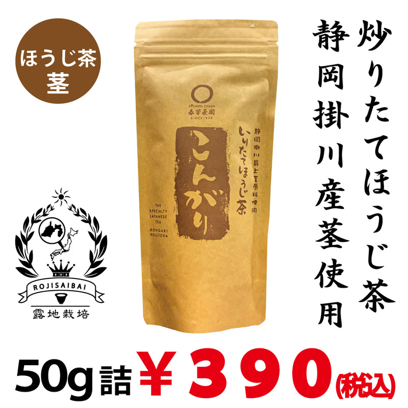 【静岡掛川産茎使用】炒りたてほうじ茶「こんがり」50ｇ詰※ネコポス便不可