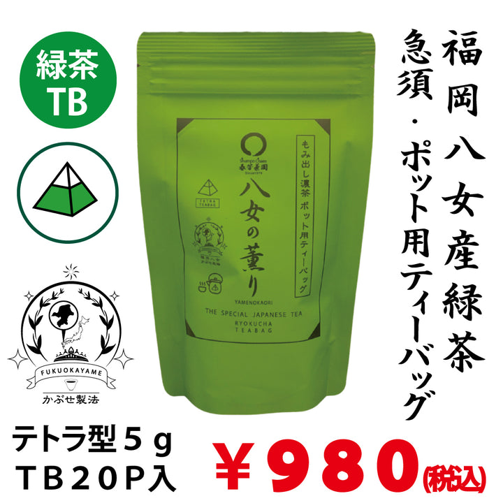 【福岡八女産】急須・ポット用緑茶ティーバッグ「八女の薫り」5g×20P詰※ネコポス便不可