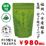 【福岡八女産】急須・ポット用緑茶ティーバッグ「八女の薫り」5g×20P詰※ネコポス便不可