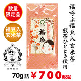 [Yabukita variety from Kikugawa, Kakegawa, Shizuoka] Brown rice tea with lucky beans called "Fukucha" 70g packed