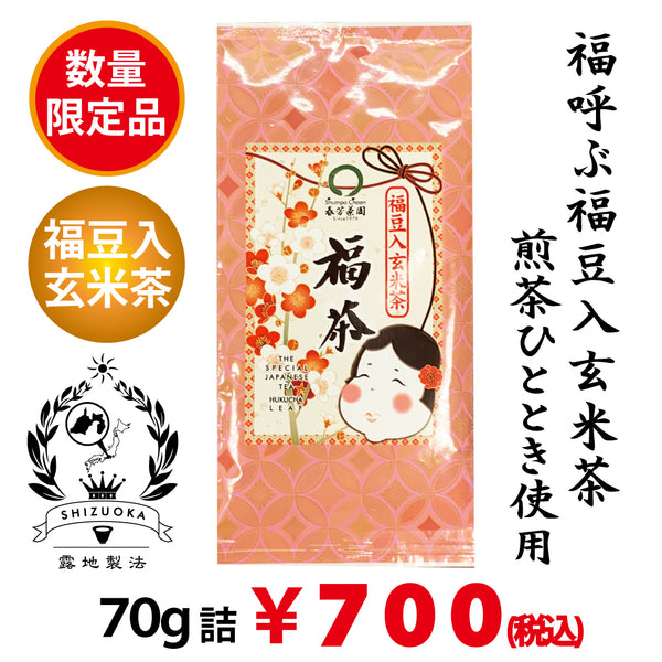 数量限定！福呼ぶ福豆入玄米茶「福茶」70g詰【静岡掛川菊川産やぶきた品種煎茶ひととき使用】