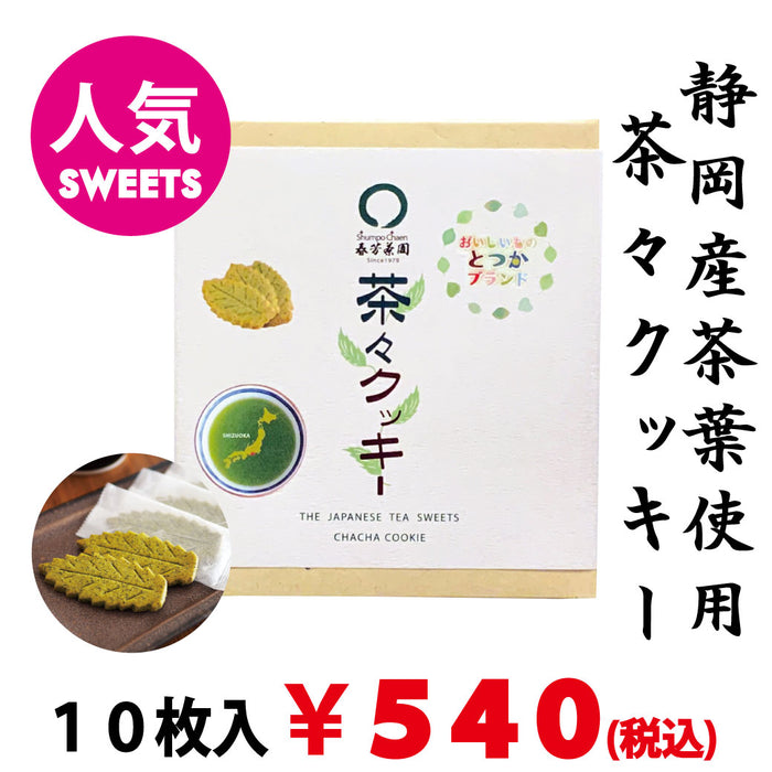 【戸塚ブランド認定品】静岡茶葉使用「茶々クッキー」10枚入