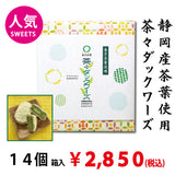 [Using tea leaves from Shizuoka] "Chacha Duckwards" 14 boxes