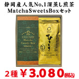 【静岡掛川菊川産】人気No,1深蒸し緑茶ひととき＆MatchaSweetsBOXセット