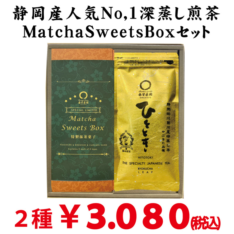 【静岡掛川菊川産】人気No,1深蒸し緑茶ひととき＆MatchaSweetsBOXセット