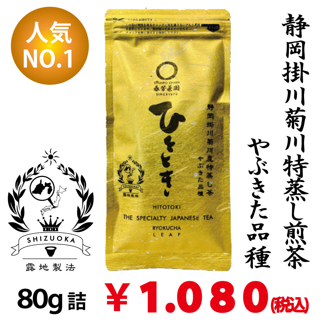 【静岡掛川菊川産やぶきた品種】人気No,1 深蒸し煎茶「ひととき」80g詰※ネコポス便4本まで