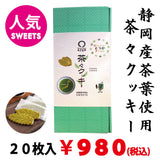 【戸塚ブランド認定品】茶々クッキー 20枚入