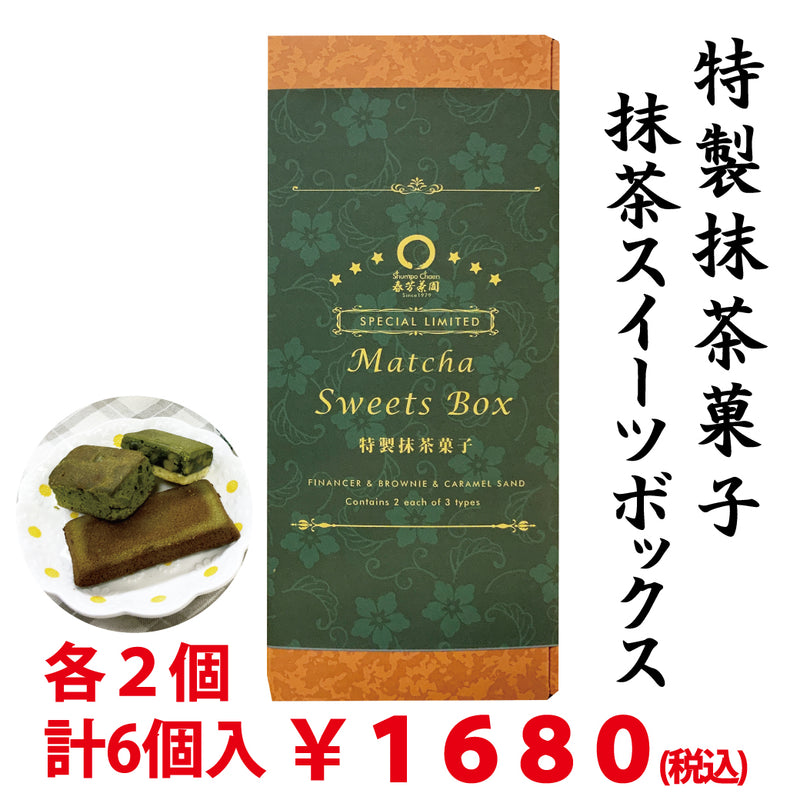 抹茶づくしの【Matcha Sweets Box】 3種 各2個入