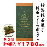 抹茶づくしの【Matcha Sweets Box】 3種 各2個入