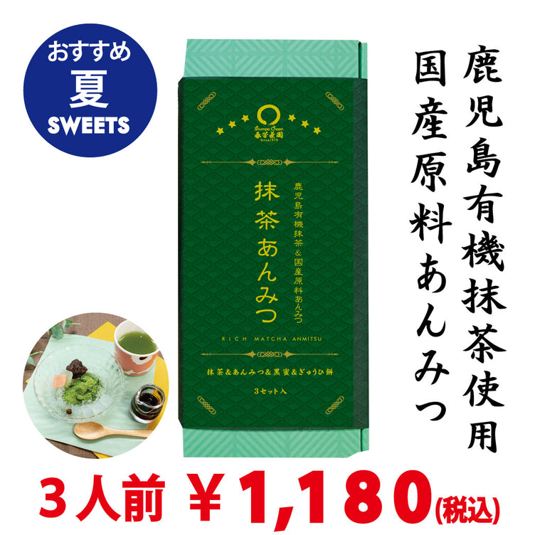 【鹿児島有機抹茶＆国産原料使用】抹茶あんみつ３個入