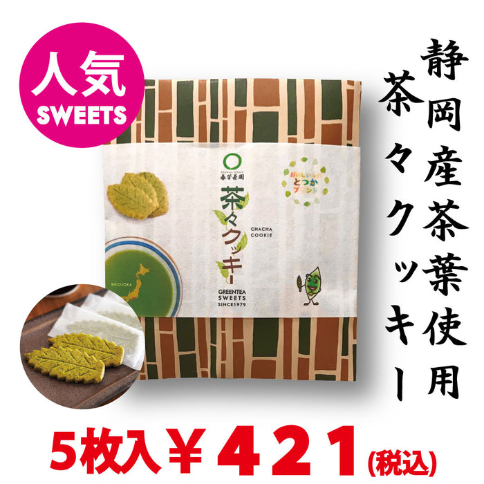 【戸塚ブランド認定品】静岡茶葉使用「茶々クッキー」５枚入