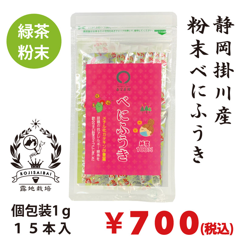 【静岡掛川産べにふうき品種】 粉末緑茶「べにふうき（紅富機）」１５本入※ネコポス便3本まで