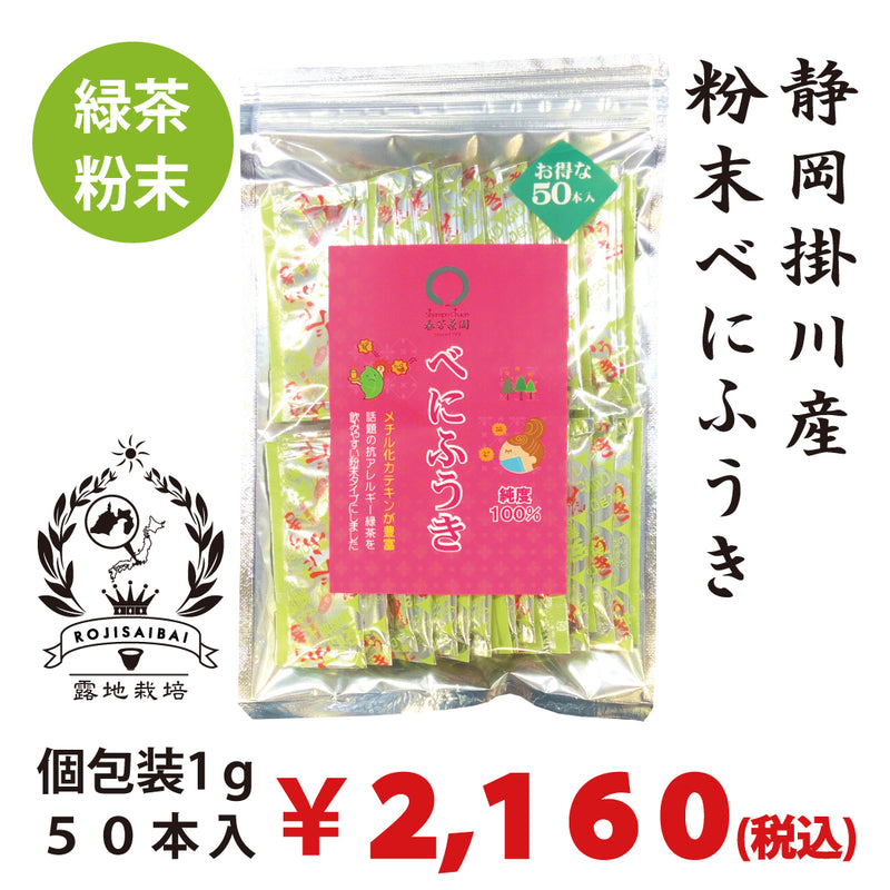 【静岡掛川産べにふうき品種】 粉末緑茶「べにふうき （紅富貴）」１ｇ×５０個入※ネコポス便２袋まで