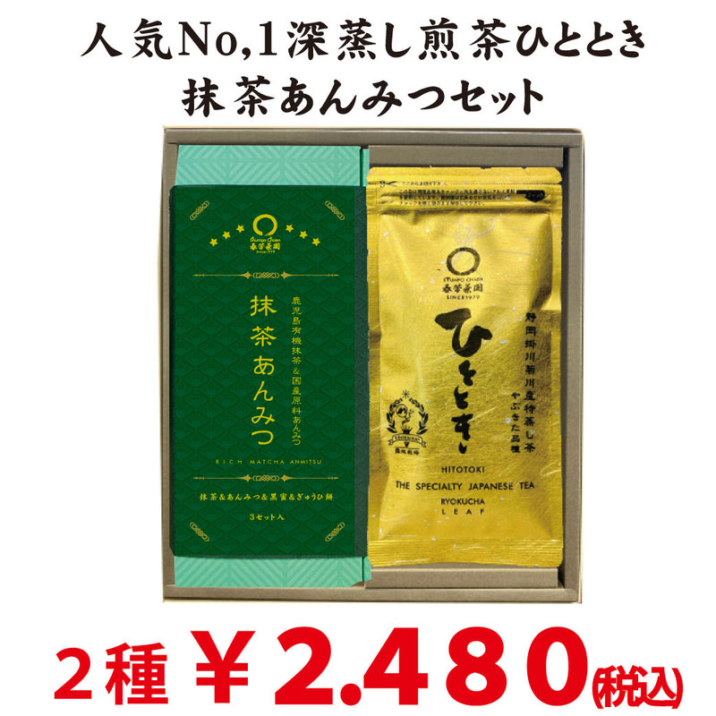 【静岡掛川菊川産】深蒸し茶「ひととき」＆鹿児島有機抹茶使用「抹茶あんみつ」セット