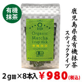 【鹿児島県産】有機抹茶スティックタイプ ２ｇ詰×８本入※ネコポス便3本まで