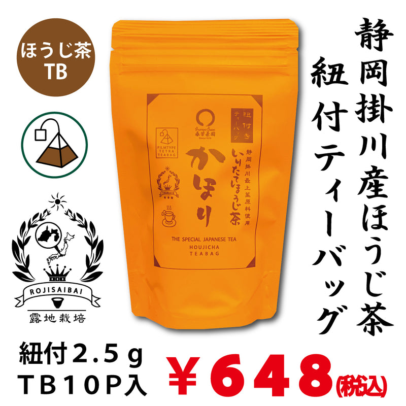 【水出し・お湯出しOK！】「かほりほうじ茶」紐付ティーバッグ2.5gTB×１０P詰【静岡掛川産】※ネコポス便不可