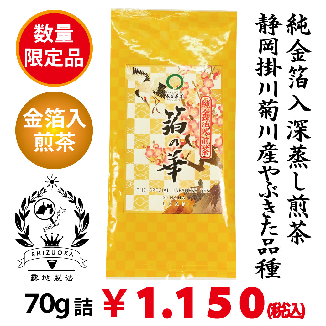 数量限定！福呼ぶ純金箔入深蒸し煎茶「箔の華」70g詰