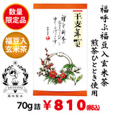 福呼ぶ福豆入玄米茶「福茶」70g詰《2025年　巳　干支年賀和紙袋入》【静岡掛川菊川産やぶきた品種煎茶ひととき使用】