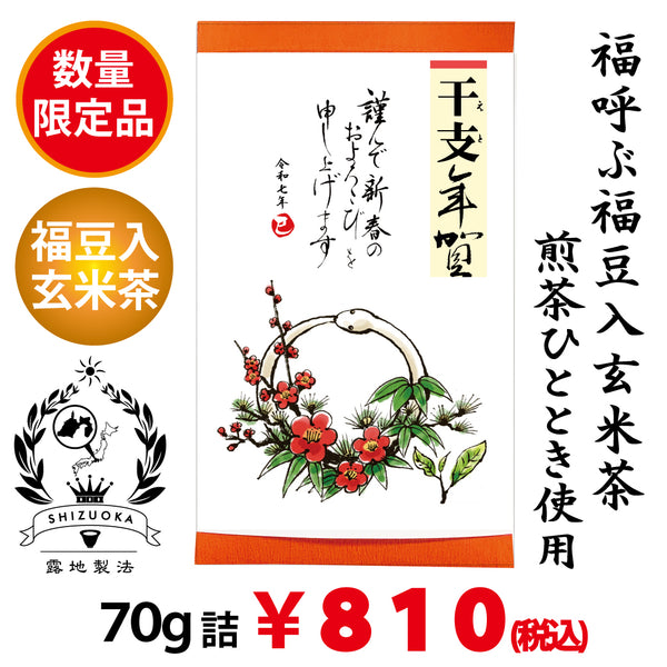 福呼ぶ福豆入玄米茶「福茶」70g詰《2025年　巳　干支年賀和紙袋入》【静岡掛川菊川産やぶきた品種煎茶ひととき使用】