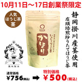 期間限定10月11日～17日のお渡しとなります。756円→500円！創業祭限定特別価格 「かほりほうじ茶」100ｇ詰【静岡掛川産茎使用】※メール便不可