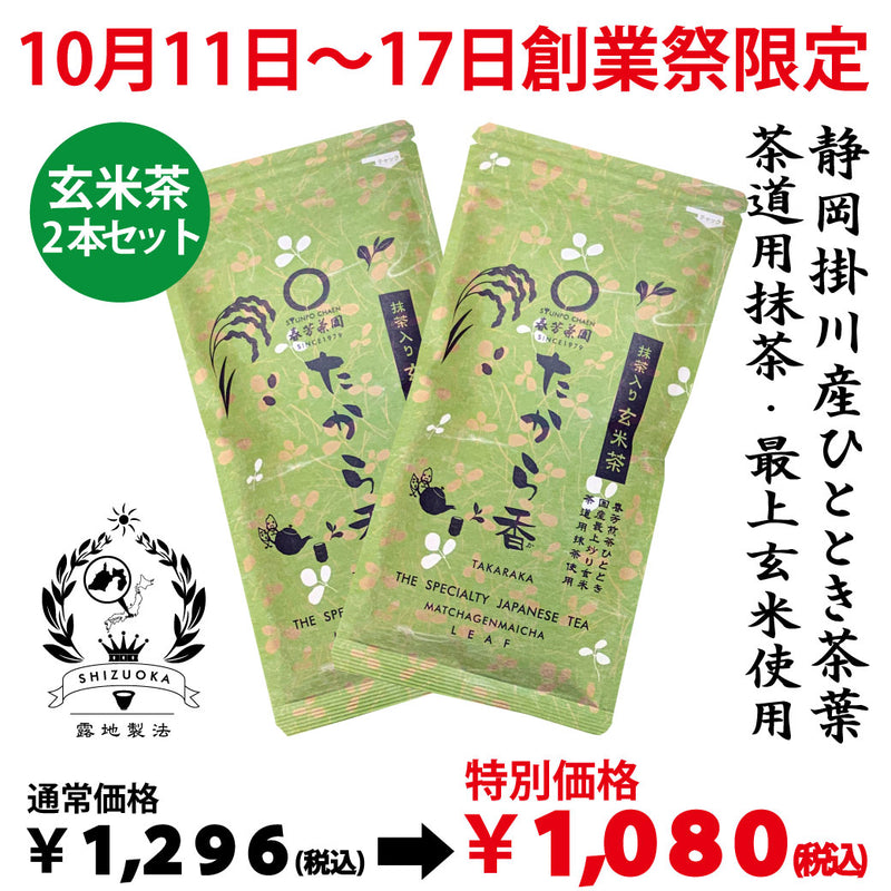 期間限定10月11日～17日のお渡しとなります。1,296円→1,080円！創業祭限定特別価格 抹茶入玄米茶「たから香」100g詰2本セット【静岡掛川菊川産】