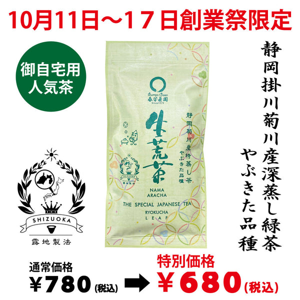 期間限定10月11日～17日のお渡しとなります。780円→680円！創業祭限定特別価格 深蒸し緑茶「生荒茶」80g詰【静岡掛川菊川産やぶきた品種】