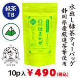 【静岡森産】 水出し緑茶「はまかぜティーバック」5g×10P詰※ネコポス便3本まで