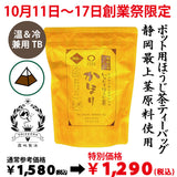 期間限定10月11日～17日のお渡しとなります。1,580円→1,290円！創業祭限定特別価格 急須・ポット用「かほりほうじ茶ティーバッグ」5ｇ×30ｐ入【静岡掛川産茎使用】※メール便不可