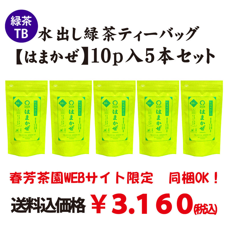 Web only! Bulk purchase set including shipping [Shizuoka Morisan] Cold brew green tea bag "Hamakaze" 10p 5 piece set