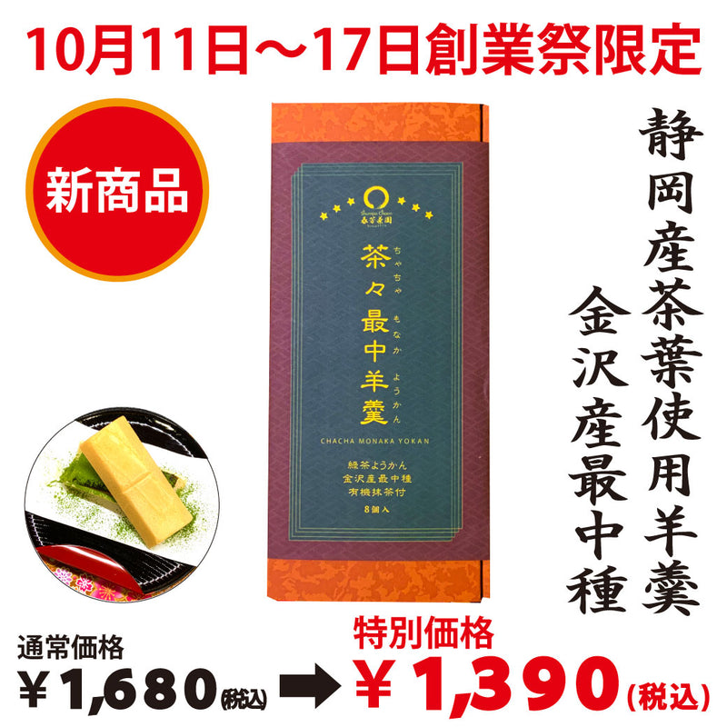 期間限定10月11日～17日のお渡しとなります。1,680円→1,390円！ 創業祭限定価格「茶々最中羊羹」８個入 ※メール便不可