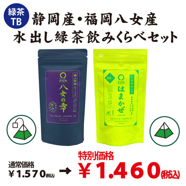 【静岡産＆福岡八女産】水出し緑茶飲みくらべセット※ネコポス便不可