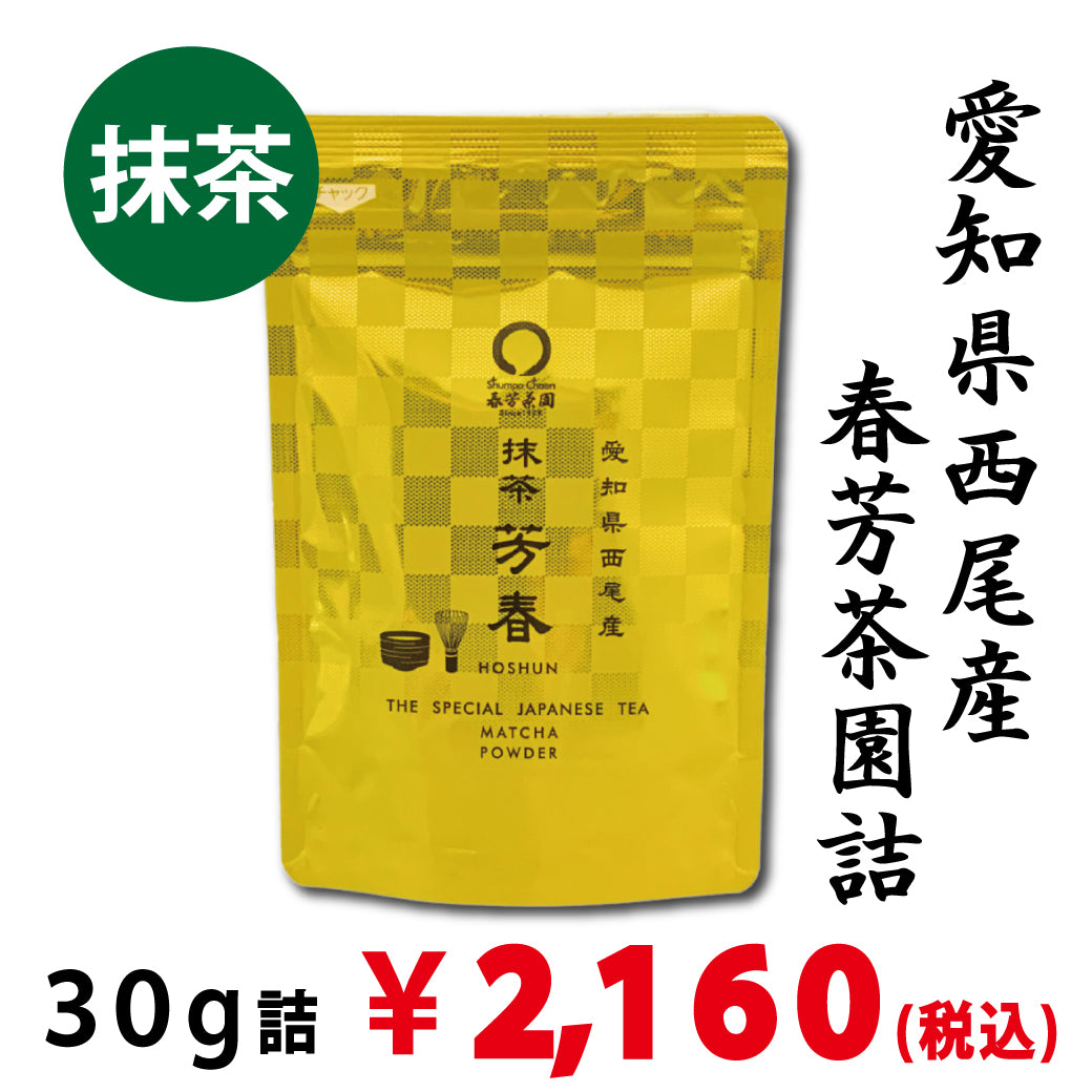【愛知県西尾産】 抹茶「芳春」30g詰※ネコポス便4本まで