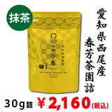 【愛知県西尾産】 抹茶「芳春」30g詰※ネコポス便4本まで