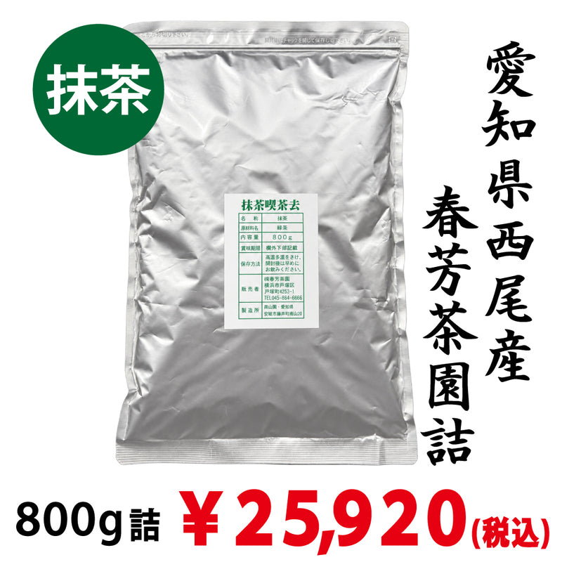 【業務用・愛知県西尾産】抹茶「喫茶去」800g詰｜カフェの抹茶ラテ・製菓に ※ネコポス便不可